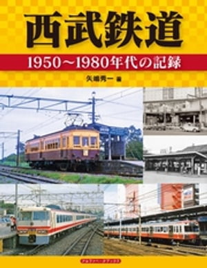 西武鉄道【電子書籍】[ 矢嶋秀一 ]