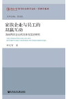 家族企?与?工的双?互?：海峡?岸企?民主参与??研究【電子書籍】[ ?文智 ]