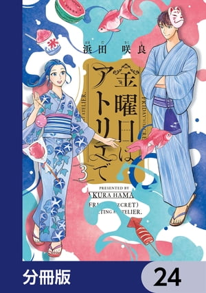 金曜日はアトリエで【分冊版】　24