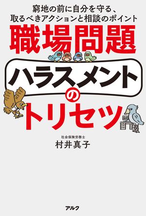 職場問題ハラスメントのトリセツ 窮地の前に自分を守る、取るべきアクションと相談のポイント【電子書..