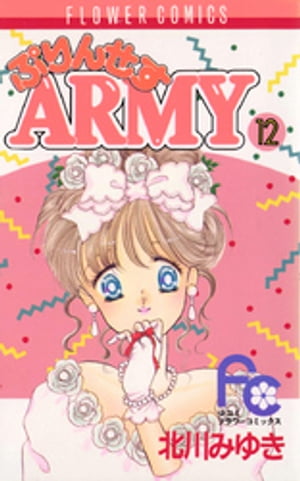 ぷりんせすARMY（１２）