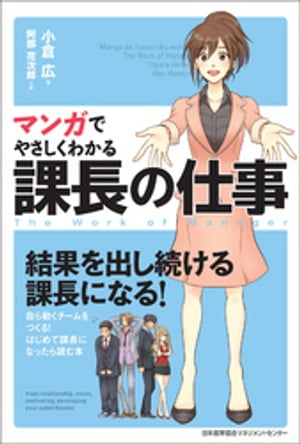 マンガでやさしくわかる課長の仕事【電子書籍】[ 小倉広 ]