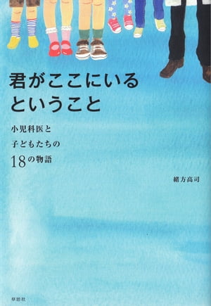 君がここにいるということ：小児科医と子どもたちの18の物語【電子書籍】[ 緒方高司 ]