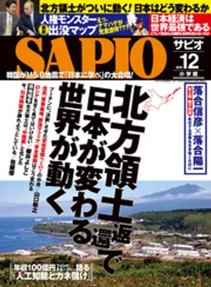 SAPIO (サピオ) 2016年 12月号