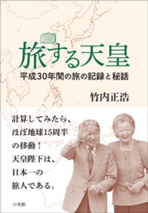 旅する天皇　〜平成３０年間の旅の記録と秘話〜