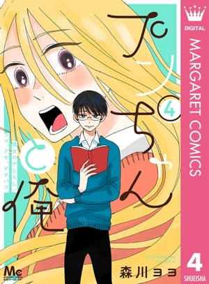 プンちゃんと俺 4 ー彼女のやじるし／フユ アサ ゲタバコ ー【電子書籍】[ 森川ヨヨ ]