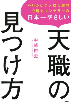 やりたいこと探し専門心理カウンセラーの 日本一やさしい天職の見つけ方