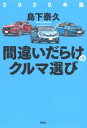 2020年版間違いだらけのクルマ選び