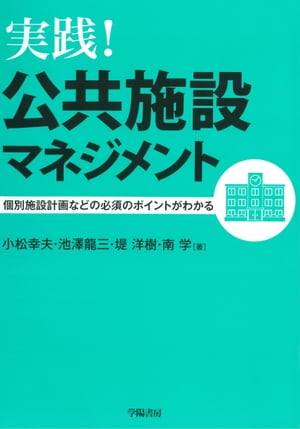 実践！公共施設マネジメント