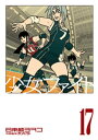 少女ファイト（17）【電子書籍】 日本橋ヨヲコ