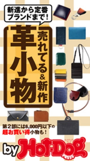 楽天楽天Kobo電子書籍ストアバイホットドッグプレス 売れてる＆新作　革小物　2020年9/25号【電子書籍】