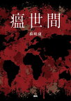 瘟世間【電子書籍】[ 蘇曉康 ]