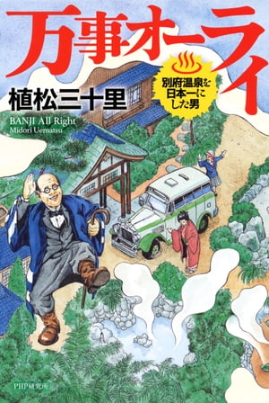 万事オーライ 別府温泉を日本一にした男【電子書籍】[ 植松三十里 ]