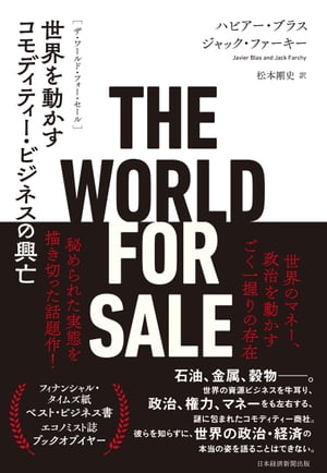 THE WORLD FOR SALE（ザ ワールド フォー セール） 世界を動かすコモディティー ビジネスの興亡【電子書籍】 ハビアー ブラス