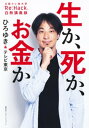 生か 死か お金か 日経テレ東大学「Re:Hack」白熱講義録（インターナショナル単行本）【電子書籍】 ひろゆき