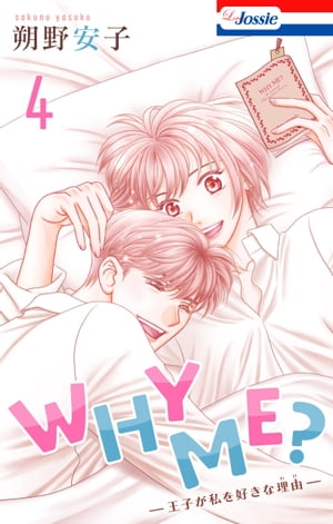 WHY ME? -王子が私を好きな理由-