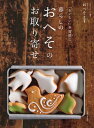 「おいしい」を習慣に。暮らしのおへそのお取り寄せ【電子書籍】