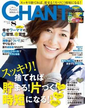 CHANTO 2016年 08月号 スッキリ！捨てれば貯まる！片づく！時短になる！【電子書籍】[ 主婦と生活社 ]