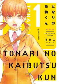 となりの怪物くん愛蔵版（1）【電子書籍】[ ろびこ ]