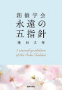 創価学会永遠の五指針【電子書籍】 池田大作先生