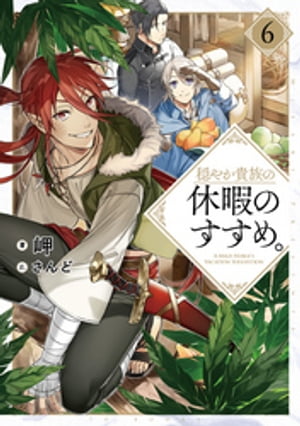 穏やか貴族の休暇のすすめ。６【電子書籍限定書き下ろしSS付き】