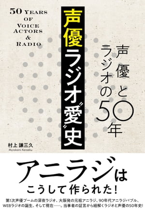 声優ラジオ“愛”史 声優とラジオの50年