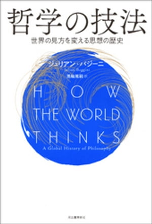 哲学の技法 世界の見方を変える思想の歴史【電子書籍】[ ジュリアン・バジーニ ]