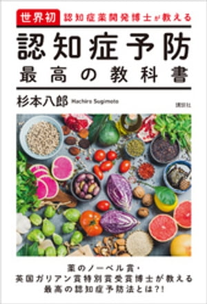 世界初 認知症薬開発博士が教える 認知症予防 最高の教科書【電子書籍】 杉本八郎