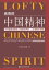 崇高的中国精神：共和国英雄模范人物的世界观、人生观和价值观