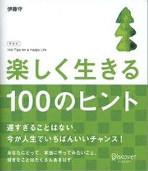 楽しく生きる100のヒント 新装版