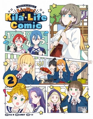 ラブライブ！スーパースター Liella Kila2 Life Comic(2)【電子書籍】 矢立 肇