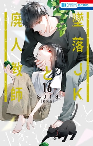 墜落JKと廃人教師【ミニカラー画集vol.4付き特装版】 16【電子書籍】[ sora ]