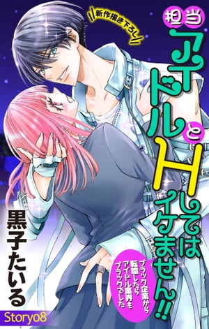 Love Jossie　担当アイドルとHしてはイケません!! 〜ブラック企業から転職したらアイドル業界もブラックでした〜　story08