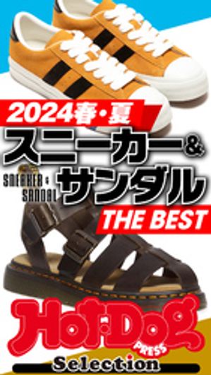 ホットドッグプレスセレクション 2024春・夏 スニーカー＆サンダル THE BEST no．492【電子書籍】