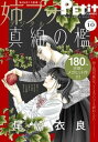 姉プチデジタル【電子版特典付き】 2025年10月号(2025年9月8日発売)【電子書籍】