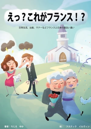 えっ？これがフランス！？日常生活、出産、マナーなどフランスと日本の面白い違い【電子書籍】[ ゆか ろじえ ]のサムネイル