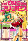 でたとこプリンセス(2)【電子書籍】[ 奥田　ひとし ]