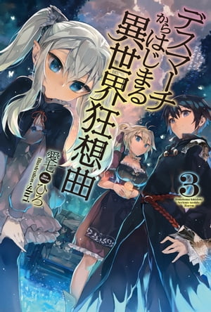 デスマーチからはじまる異世界狂想曲 3【電子書籍】[ 愛七　ひろ ]