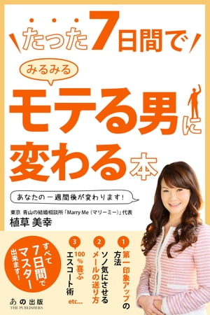 ＜p＞「もう恋愛はしない…」そんな事をいうのはまだ早い！まずはこの本で7日間モテるための実践をしてみて下さい。婚活のエキスパート植草美幸があなたを1週間でモテる男に変えてみませす！騙されたと思ってまずは1日だけでも試してみて下さい。＜br /＞ もくじ　まえがき■1日目　第一印象をUPさせる！見た目の印象を確実にUPさせるポイントヘアサロンを変える事前に相手のプロフィールを知っておく　女性がされると必ずうれしいこととは？■2日目　「女性ウケのいいオトコ」のテクを学ぶ！女性ウケするリアクションはコレ！2度目のデートで油断をしない！自分のアピールポイントはこうつくる！■3日目　女性がグッとくる「トーク力」を身につける！女性は見た目より「しぐさ」をホメる「聞き上手」よりモテる「質問上手」過去のモテ期は忘れてよし！■4日目　女性が好む「メール」を送る！短いメッセージはモテる？　モテない？女性を「ソノ気」にさせるメールとは？突然、メールの返信が来なくなったときにすべきこと　■5日目　女性のホンネを見破る！どこからが「付き合っている」？　〜交際のボーダーラインはどこ？〜相手が自分に好意を持っているかを知る方法女性のボディタッチは、こう読み取る！■6日目　女ゴコロをつかむアプローチをする！　「サバイバル能力」をアピールするプレゼントのタイミングはいつ？　女性をモノにデキるお金の使い方は？■7日目　狙った女性をトリコにする！女性を100パーセント気持ちよくさせる「エスコート術」記念日を祝うことを忘れない！　ギャップを見せる！■番外編「失敗から学ぶ！　女性への接し方NG例・OK例」＜/p＞画面が切り替わりますので、しばらくお待ち下さい。 ※ご購入は、楽天kobo商品ページからお願いします。※切り替わらない場合は、こちら をクリックして下さい。 ※このページからは注文できません。