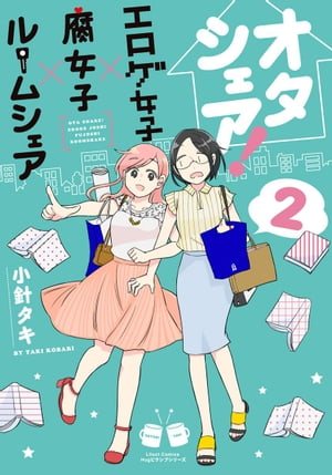 オタシェア！〜エロゲ女子×腐女子×ルームシェア〜 2