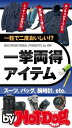 バイホットドッグプレス 一粒で二度おいしい！？　一挙両得アイテム 2018年3/9号