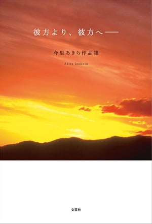 彼方より、彼方へ── 今里あきら作品集