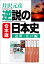 合本版　逆説の日本史　近世・江戸編