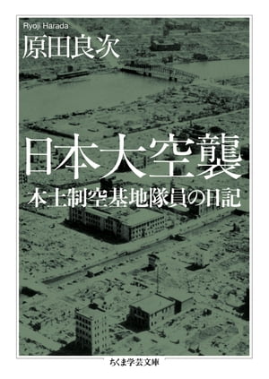 日本大空襲　──本土制空基地隊員の日記