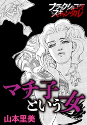マチ子という女【電子書籍】[ 山本里美 ]