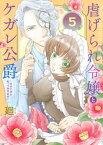 虐げられ令嬢とケガレ公爵～そのケガレ、払ってみせます！～（5）【電子書籍】[ 廻 ]