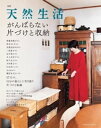 別冊天然生活　がんばらない片づけと収納【電子書籍】[ 天然生活編集部 ]