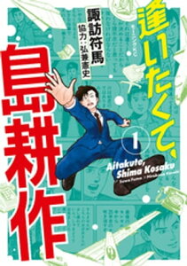 逢いたくて、島耕作（1）【電子書籍】[ 弘兼憲史 ]