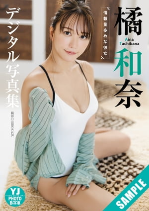 【デジタル限定 YJ PHOTO BOOK】橘和奈写真集「情報量多めな彼女」