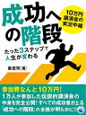 10万円講演会の実況中継 成功への階段 たった3ステップで人生が変わる【電子書籍】[ 泉忠司 ]